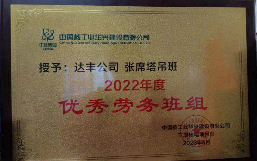 热烈祝贺中核華興達豐三澳核电项目部荣获“2022年度优秀劳务班组”等荣誉称号
